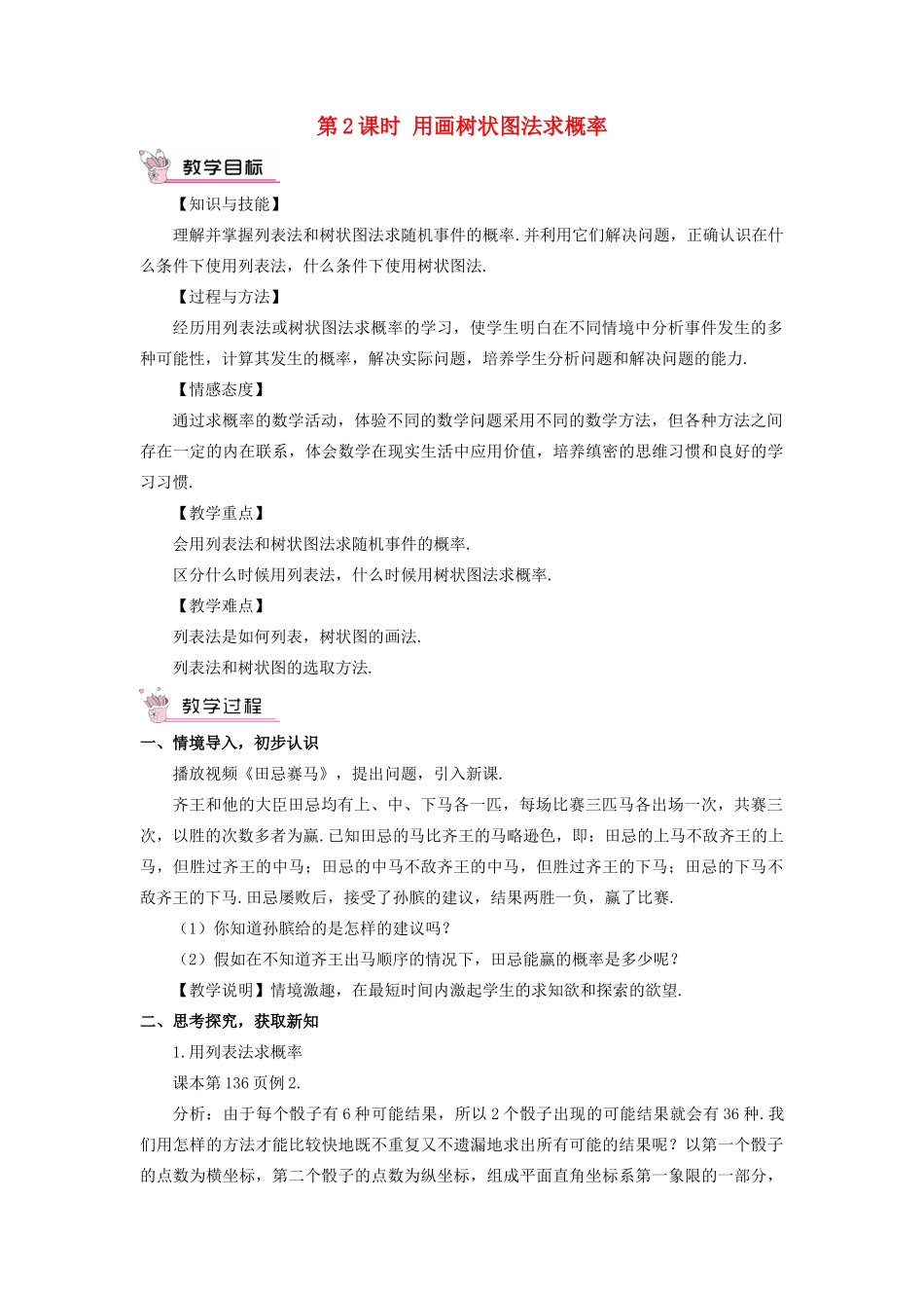 九年级数学上册 第二十五章 概率初步25.2 用列举法求概率第2课时 用画树状图法求概率教案（新版）新人教版-（新版）新人教版初中九年级上册数学教案_第1页