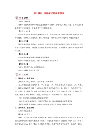 九年级数学上册 第二十五章 概率初步25.2 用列举法求概率第2课时 用画树状图法求概率教案（新版）新人教版-（新版）新人教版初中九年级上册数学教案