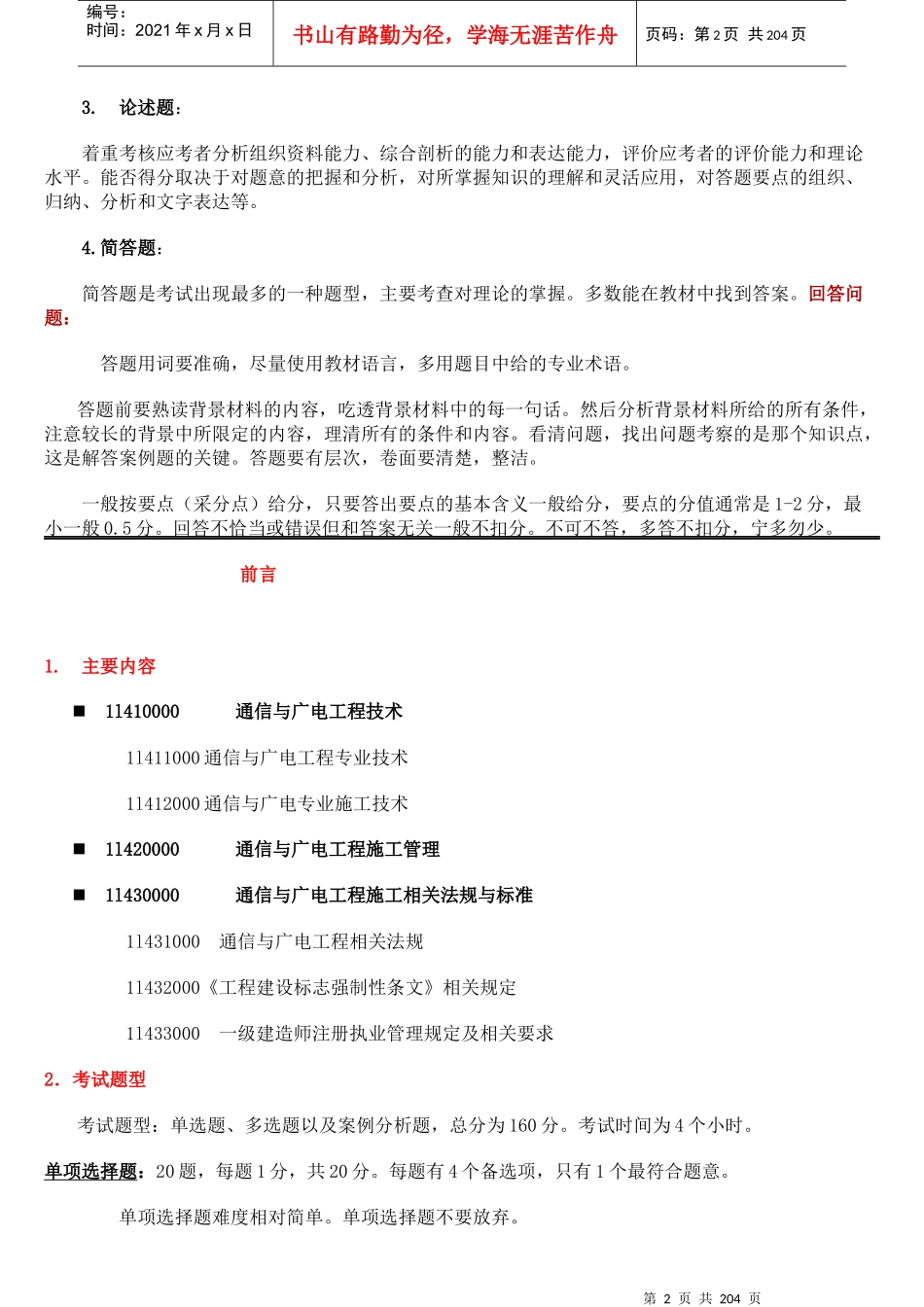 中大网校XXXX通信与广电专业工程实务陈永刚课件-196页_第2页