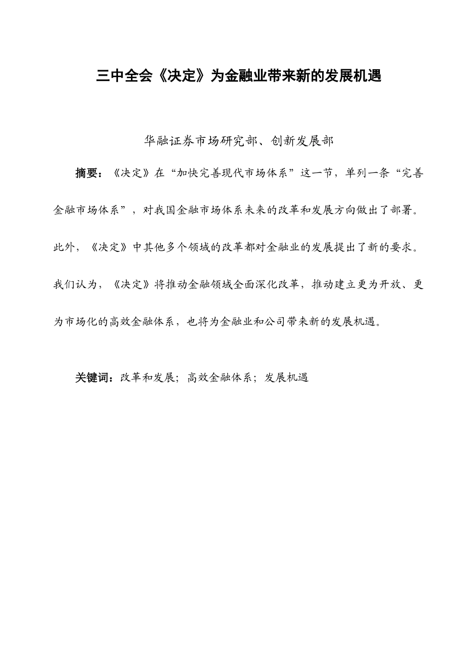 三中全会《决定》为金融业带来新的发展机遇_第1页