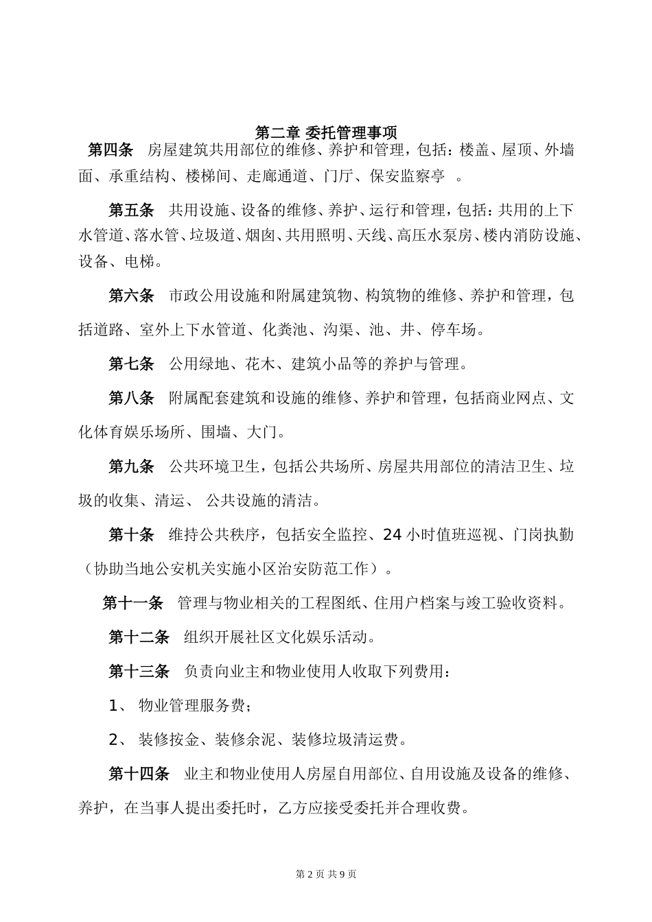 物业管理委托合同(与开发商)_第2页
