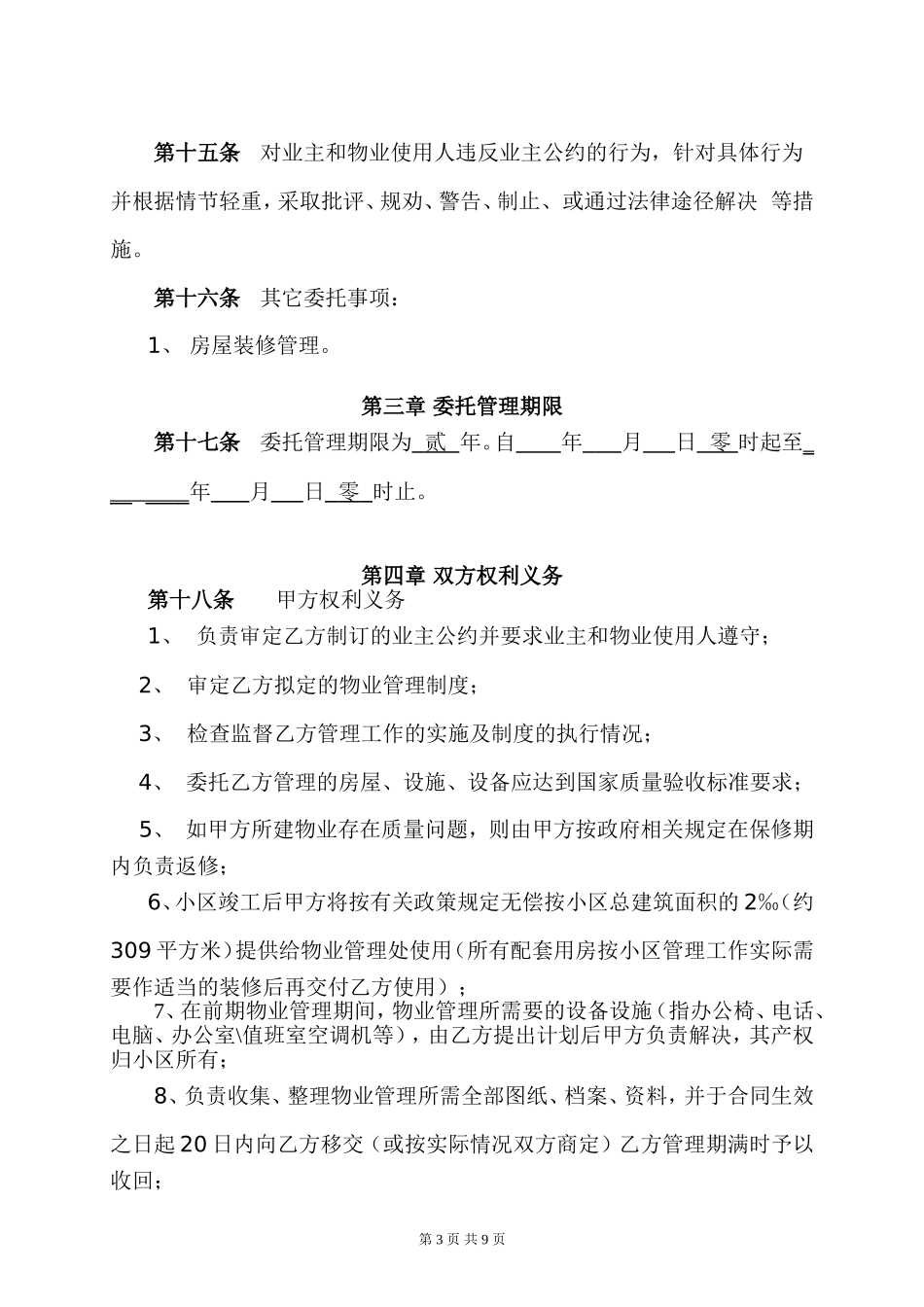 物业管理委托合同(与开发商)_第3页
