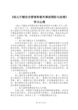 《幼儿午睡安全管理和意外事故预防与处理》学习心得
