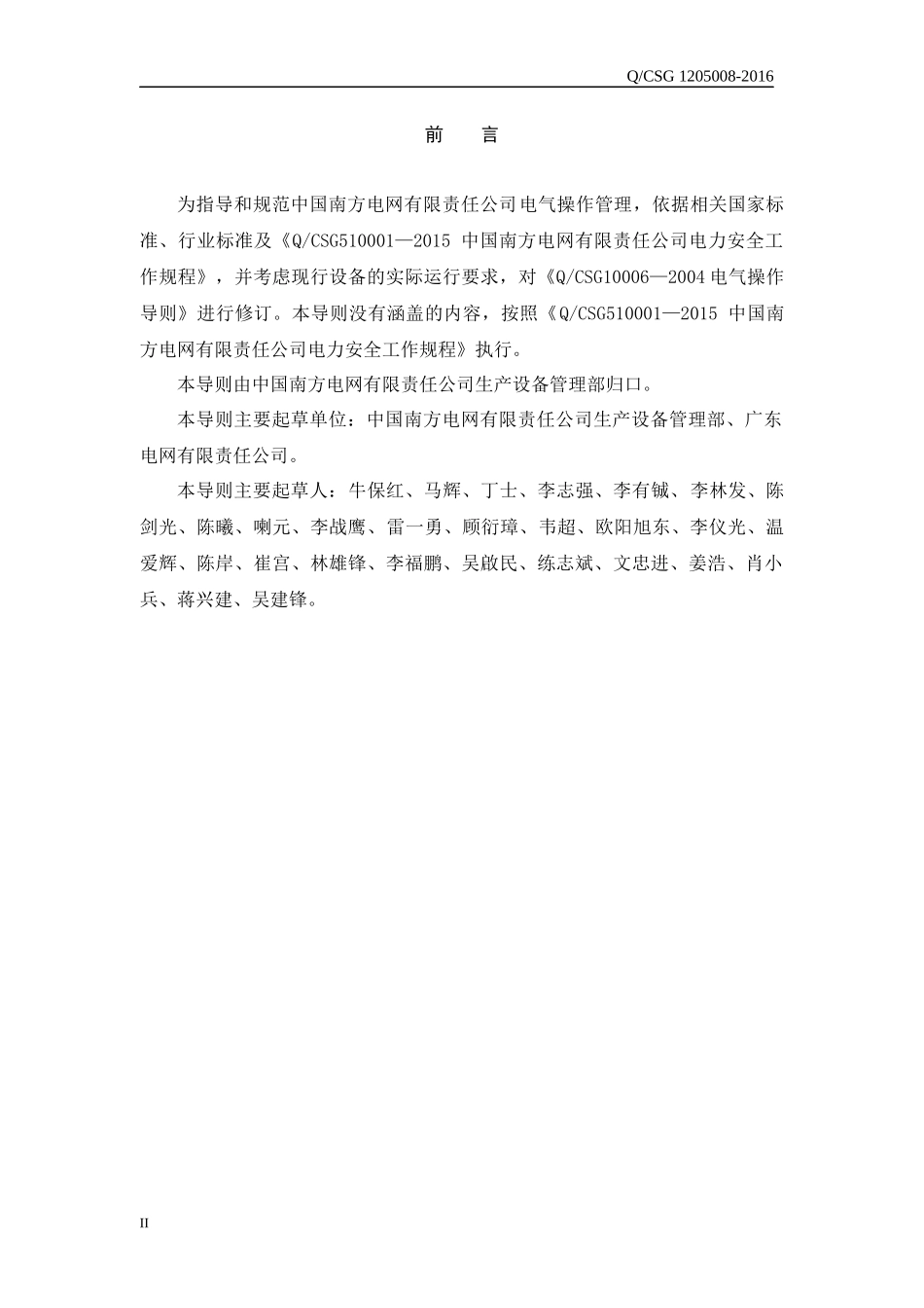 中国南方电网有限责任公司电气操作导则_第3页