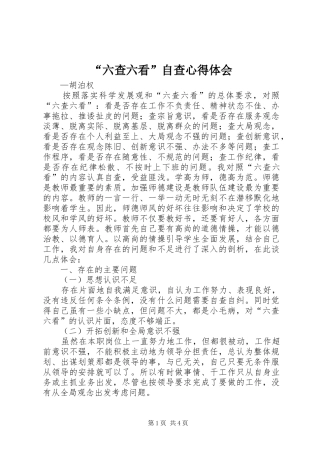 “六查六看”自查心得体会