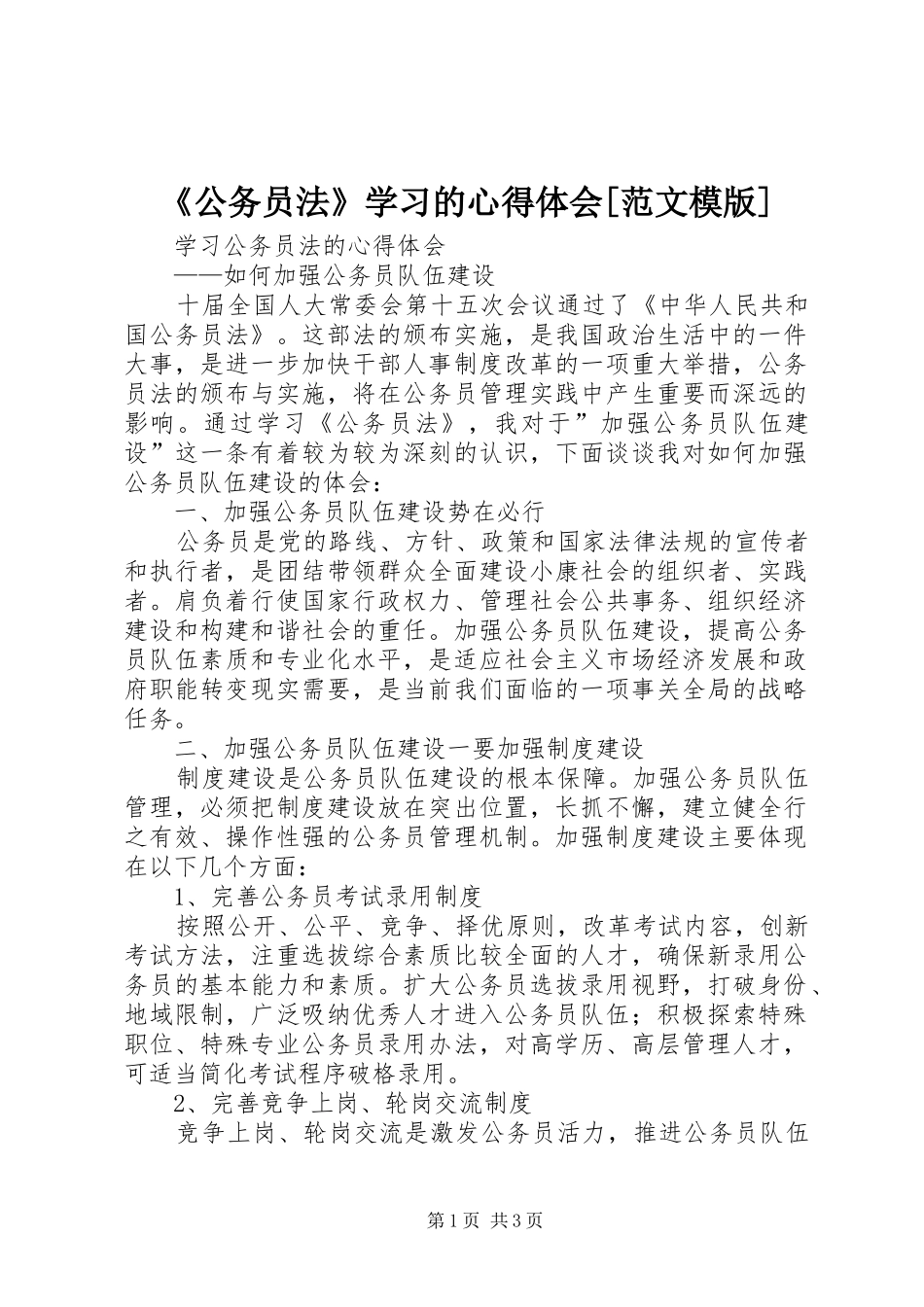《公务员法》学习的心得体会[范文模版]_第1页