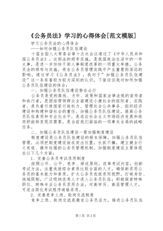 《公务员法》学习的心得体会[范文模版]