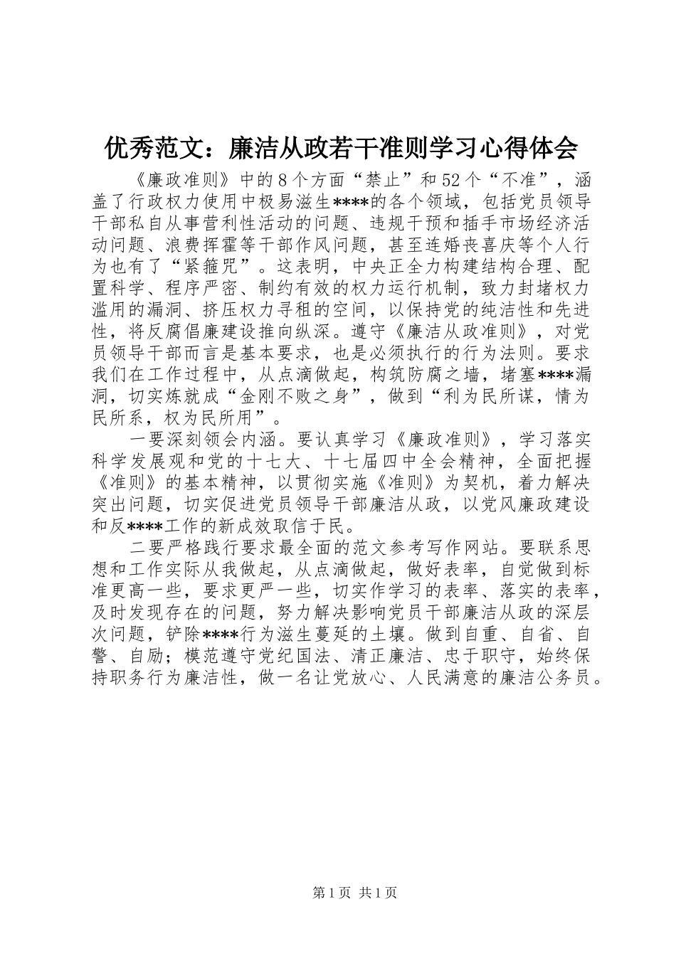 优秀范文：廉洁从政若干准则学习心得体会_第1页