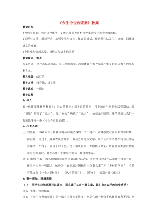 高中语文 第三专题之《今生今世的证据》教案 苏教版必修1