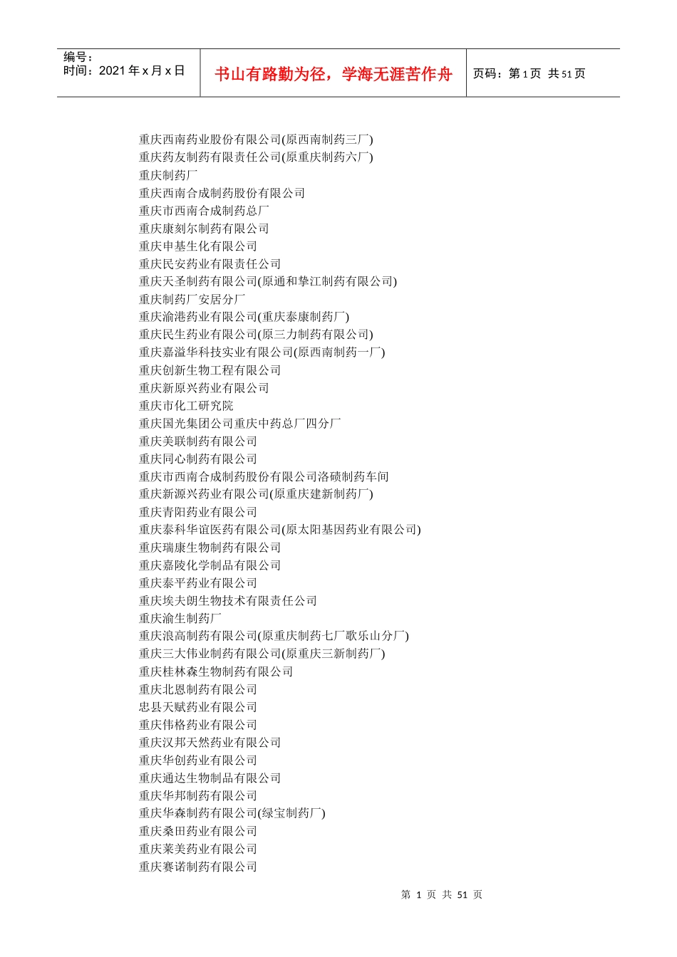 制药企业大全_第1页