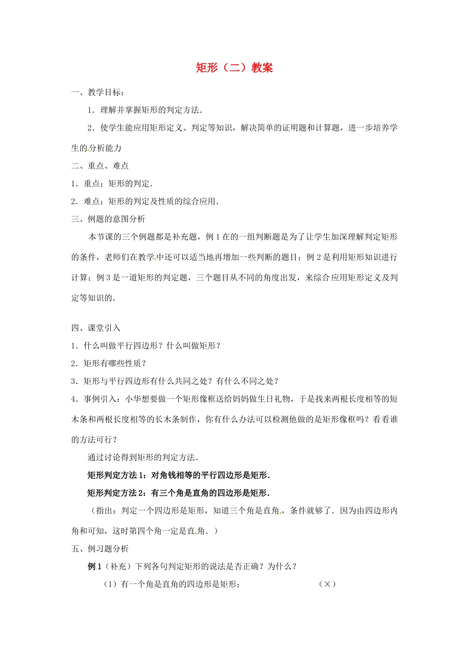 河北省围场县棋盘山中学八年级数学下册 矩形（二）教案 华东师大版_第1页