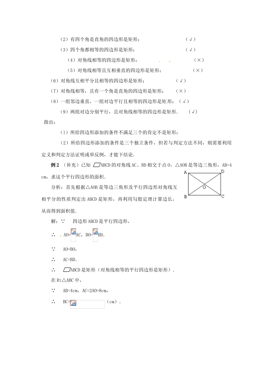 河北省围场县棋盘山中学八年级数学下册 矩形（二）教案 华东师大版_第2页