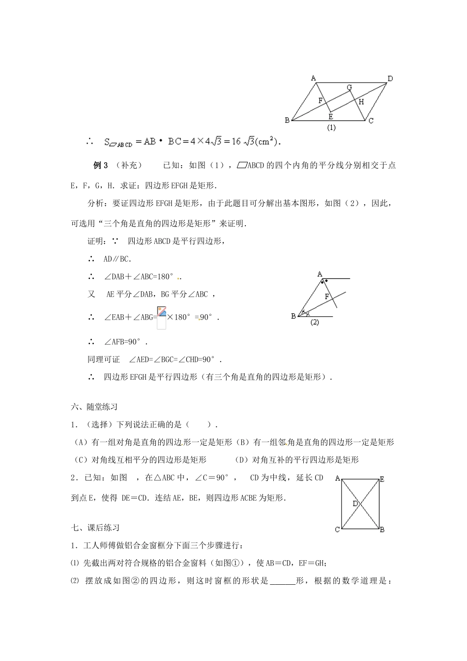 河北省围场县棋盘山中学八年级数学下册 矩形（二）教案 华东师大版_第3页