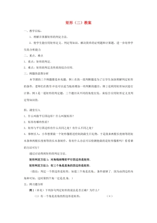 河北省围场县棋盘山中学八年级数学下册 矩形（二）教案 华东师大版