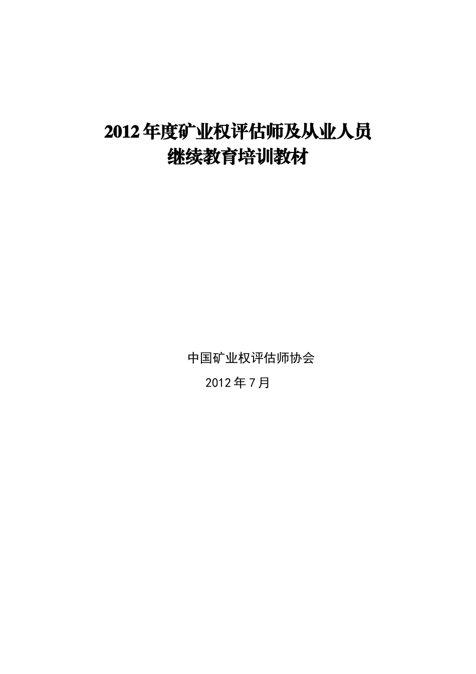 XXXX年度矿业权评估师培训教材(1)_第1页