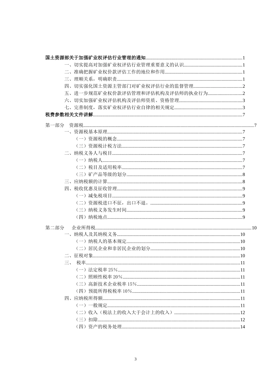 XXXX年度矿业权评估师培训教材(1)_第3页