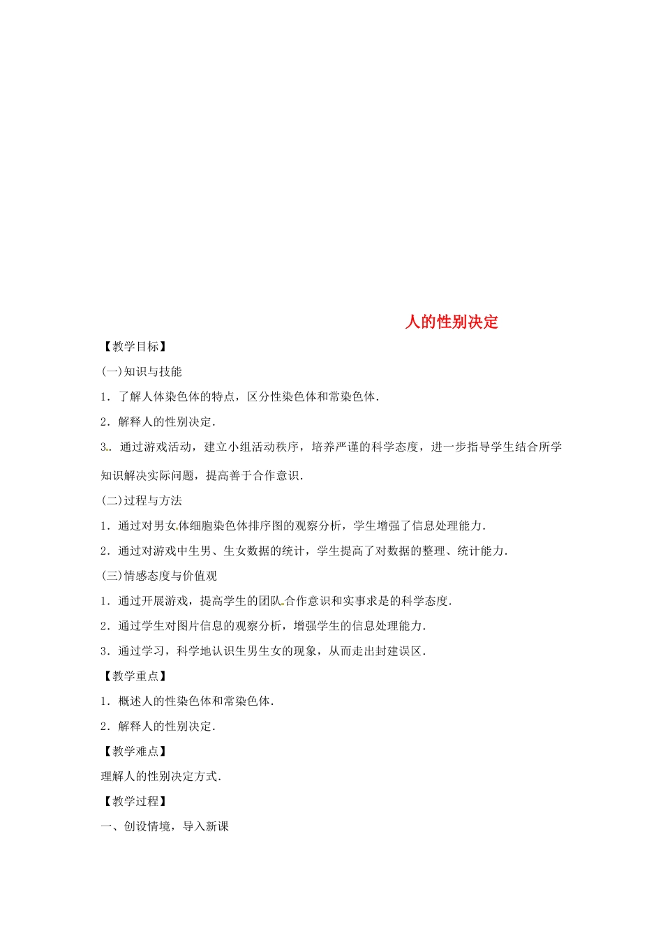 八年级生物下册 8.22.3人的性别决定教学设计 （新版）苏教版-（新版）苏教版初中八年级下册生物教案_第1页