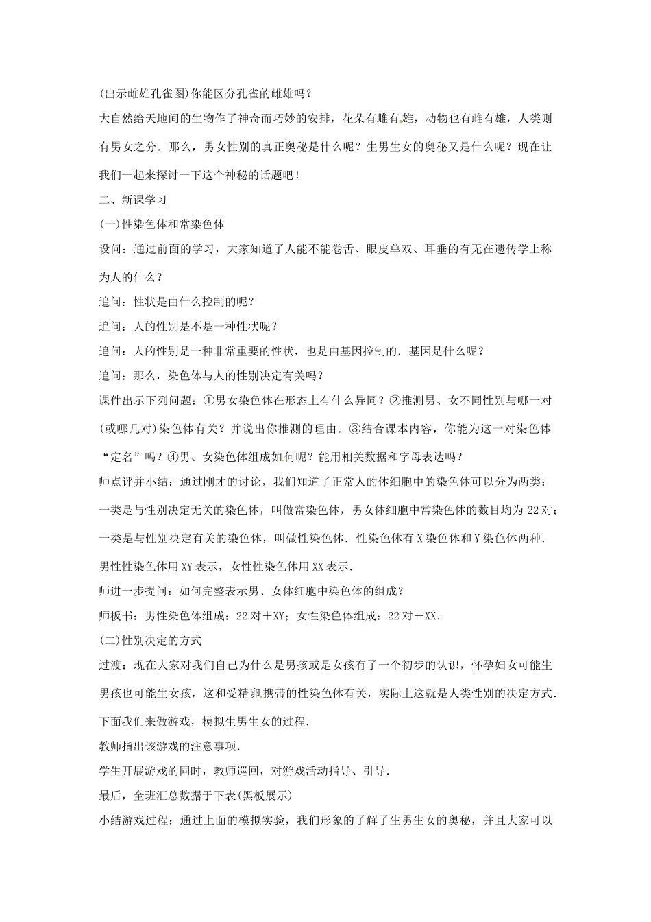 八年级生物下册 8.22.3人的性别决定教学设计 （新版）苏教版-（新版）苏教版初中八年级下册生物教案_第2页