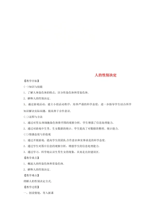 八年级生物下册 8.22.3人的性别决定教学设计 （新版）苏教版-（新版）苏教版初中八年级下册生物教案