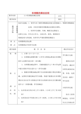 吉林省长春市双阳区七年级数学上册 2.9 有理数的乘法 2.9.1 有理数的乘法法则教案 （新版）华东师大版-（新版）华东师大版初中七年级上册数学教案