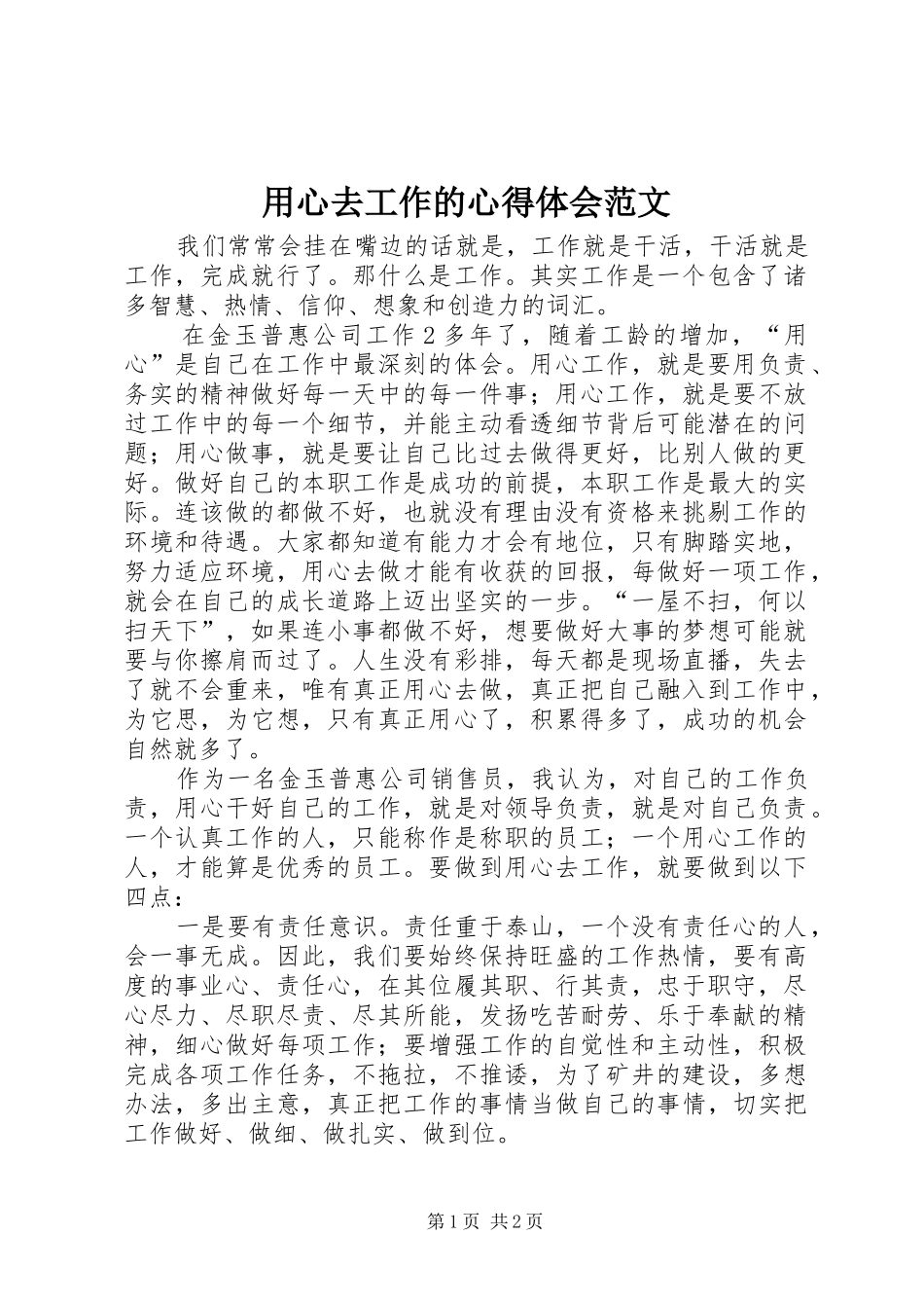 用心去工作的心得体会范文_第1页