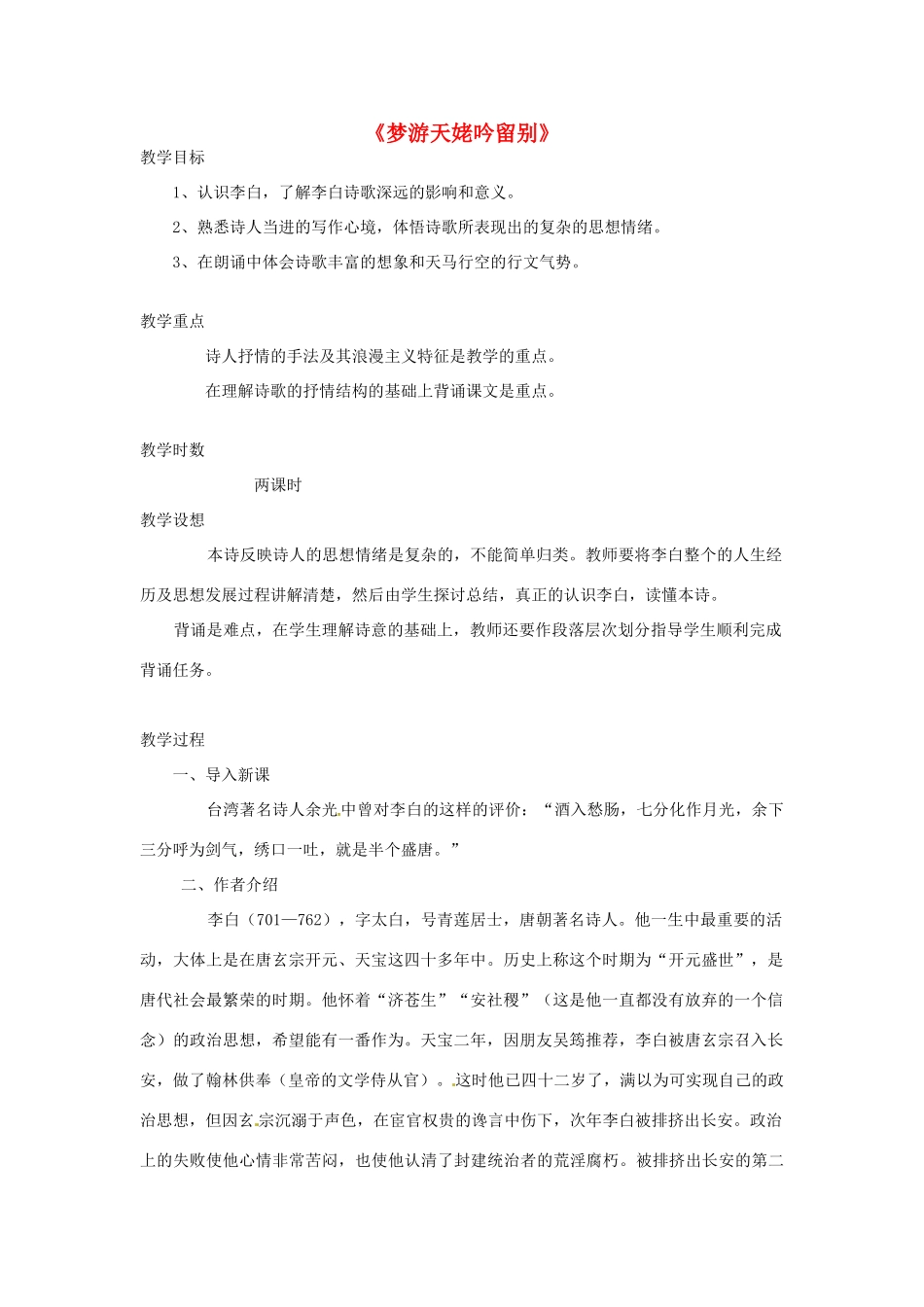 高中语文 第二单元《梦游天姥吟留别》教学设计 新人教版选修《中国古代诗歌散文欣赏》-新人教版高二《中国古代诗歌散文欣赏》语文教案_第1页