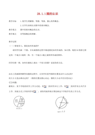 九年级数学上28.1.1圆的认识教案人教版