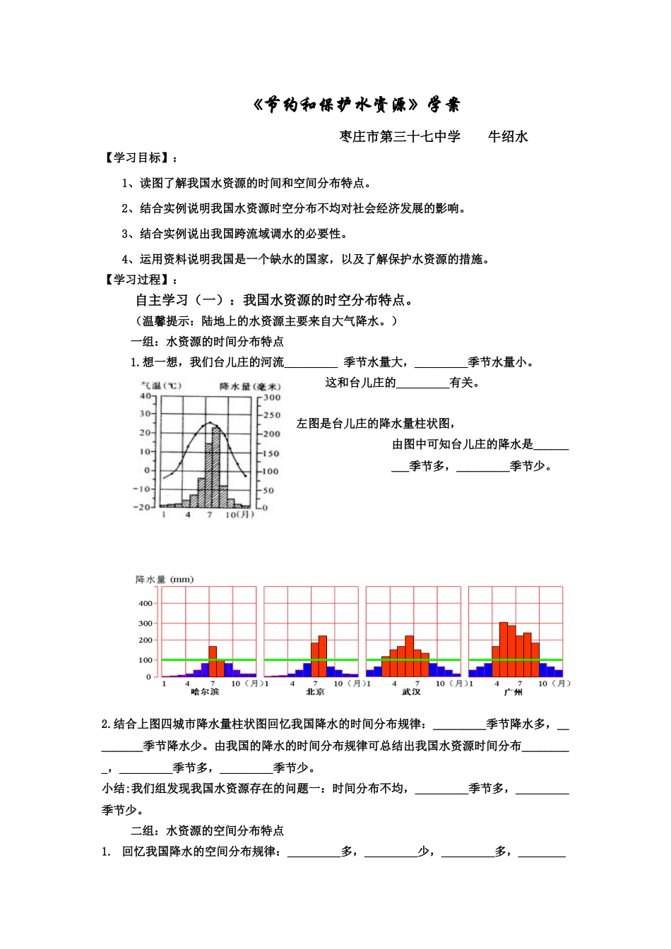 八年级地理上册 第3章第2节 节约与保护水资源学案（无答案）（新版）商务星球版_第1页