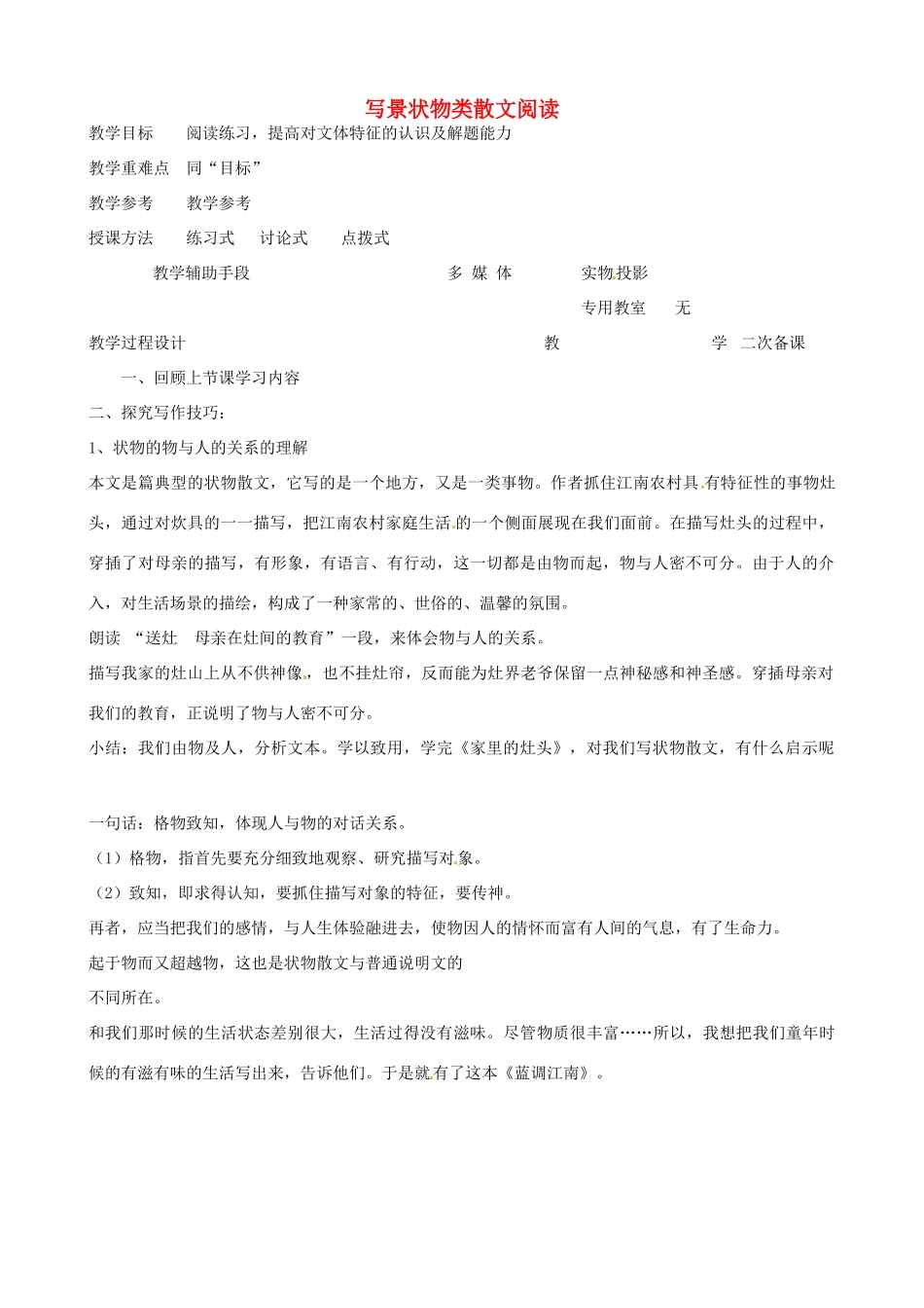 高中语文 写景状物类散文教案2 苏教版-苏教版高二全册语文教案_第1页
