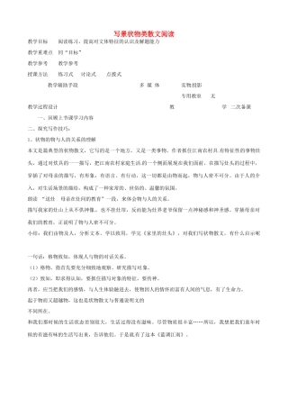 高中语文 写景状物类散文教案2 苏教版-苏教版高二全册语文教案
