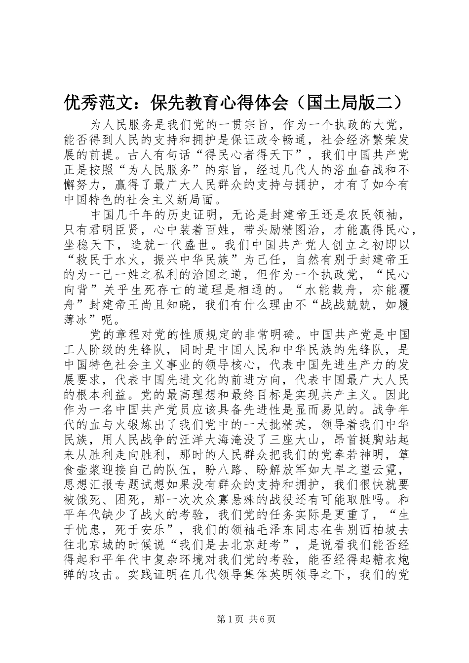 优秀范文：保先教育心得体会（国土局版二）_第1页