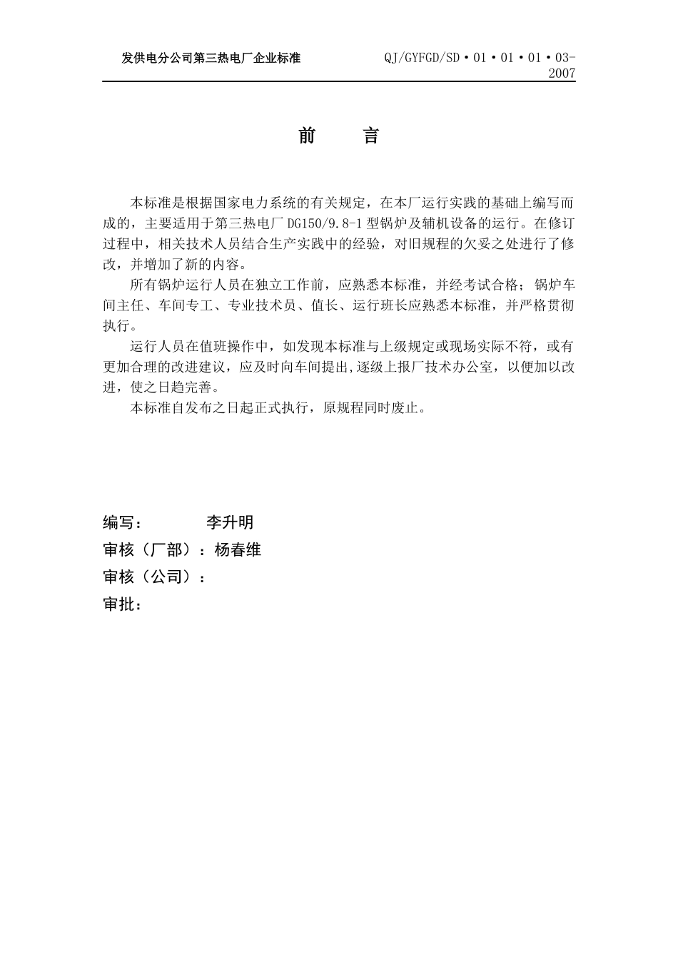 150吨煤粉锅炉运行标准[1]_第1页