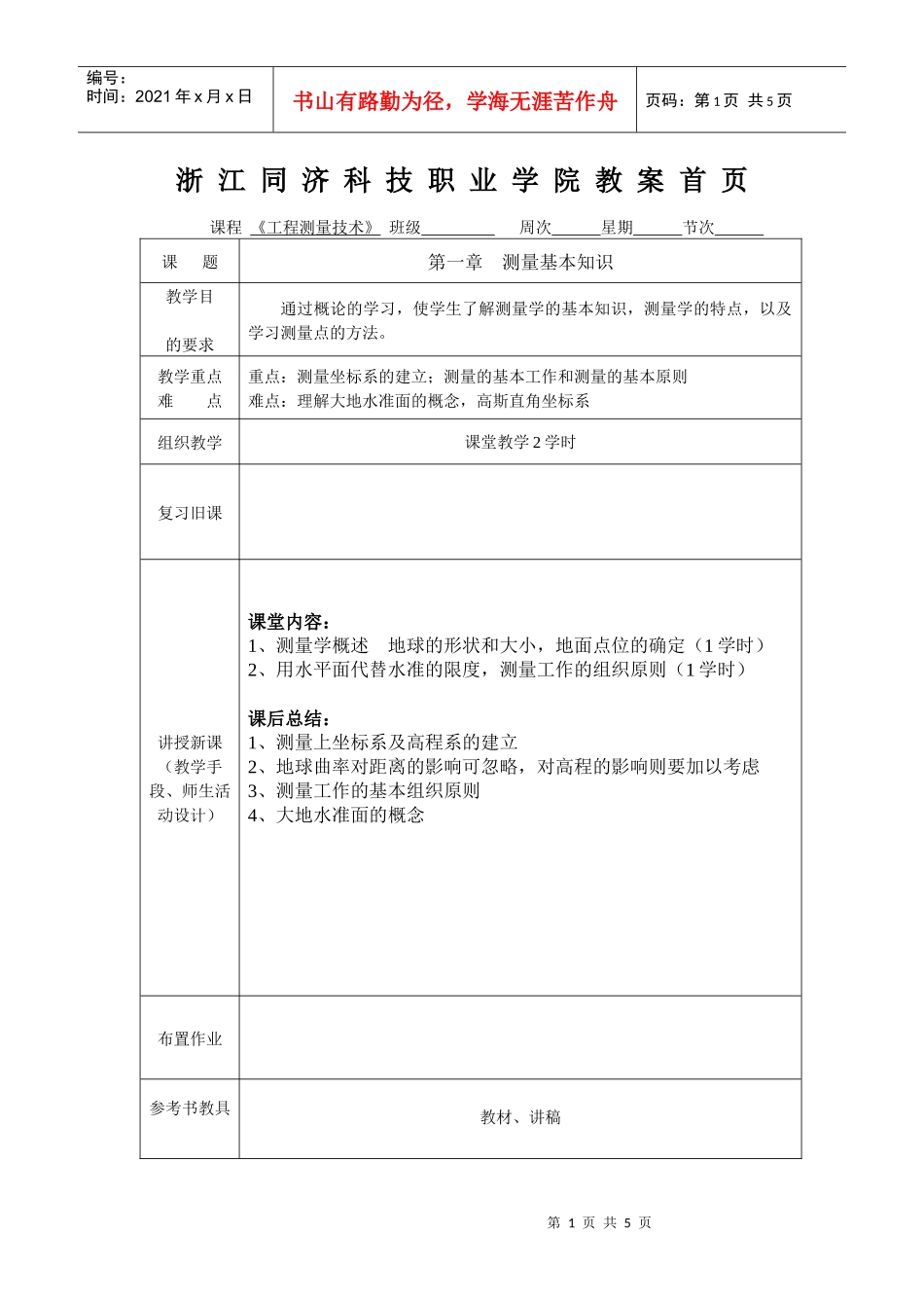 《工程测量学》课程教案首页（表格式）_第1页