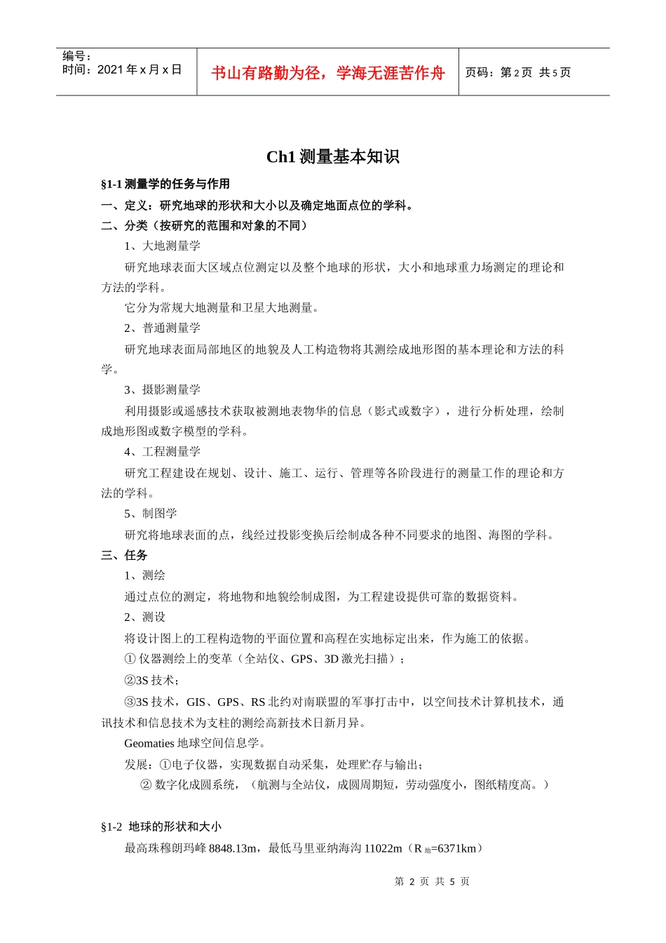 《工程测量学》课程教案首页（表格式）_第2页