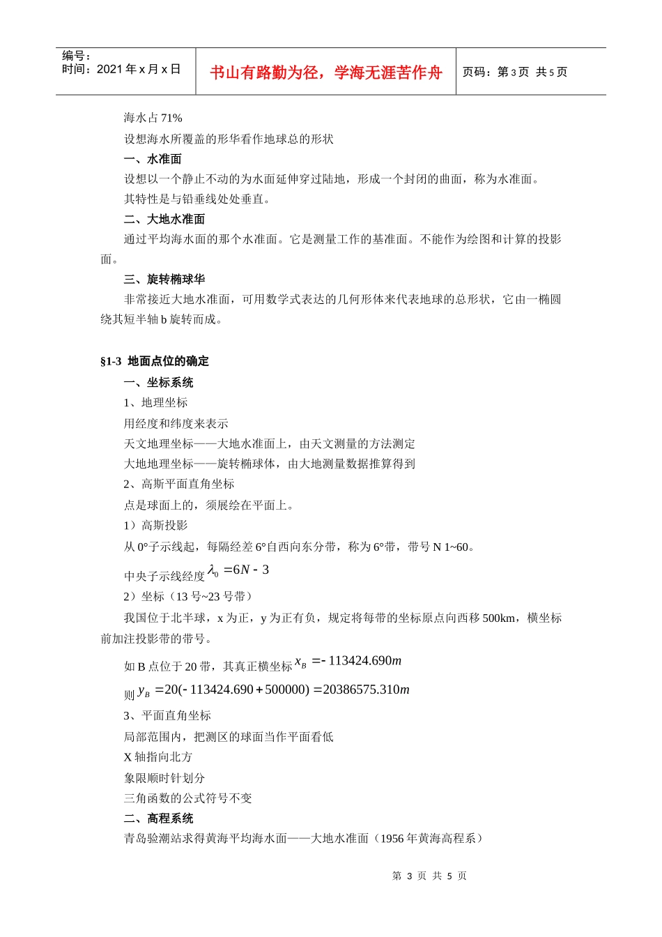 《工程测量学》课程教案首页（表格式）_第3页