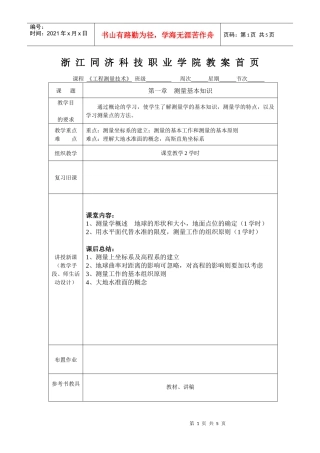 《工程测量学》课程教案首页（表格式）