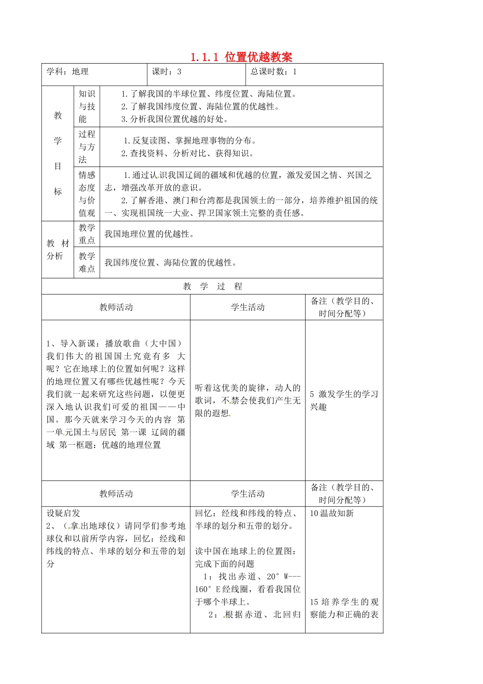 吉林省四平市第十七中学八年级地理上册 1.1.1 位置优越教案 新人教版_第1页