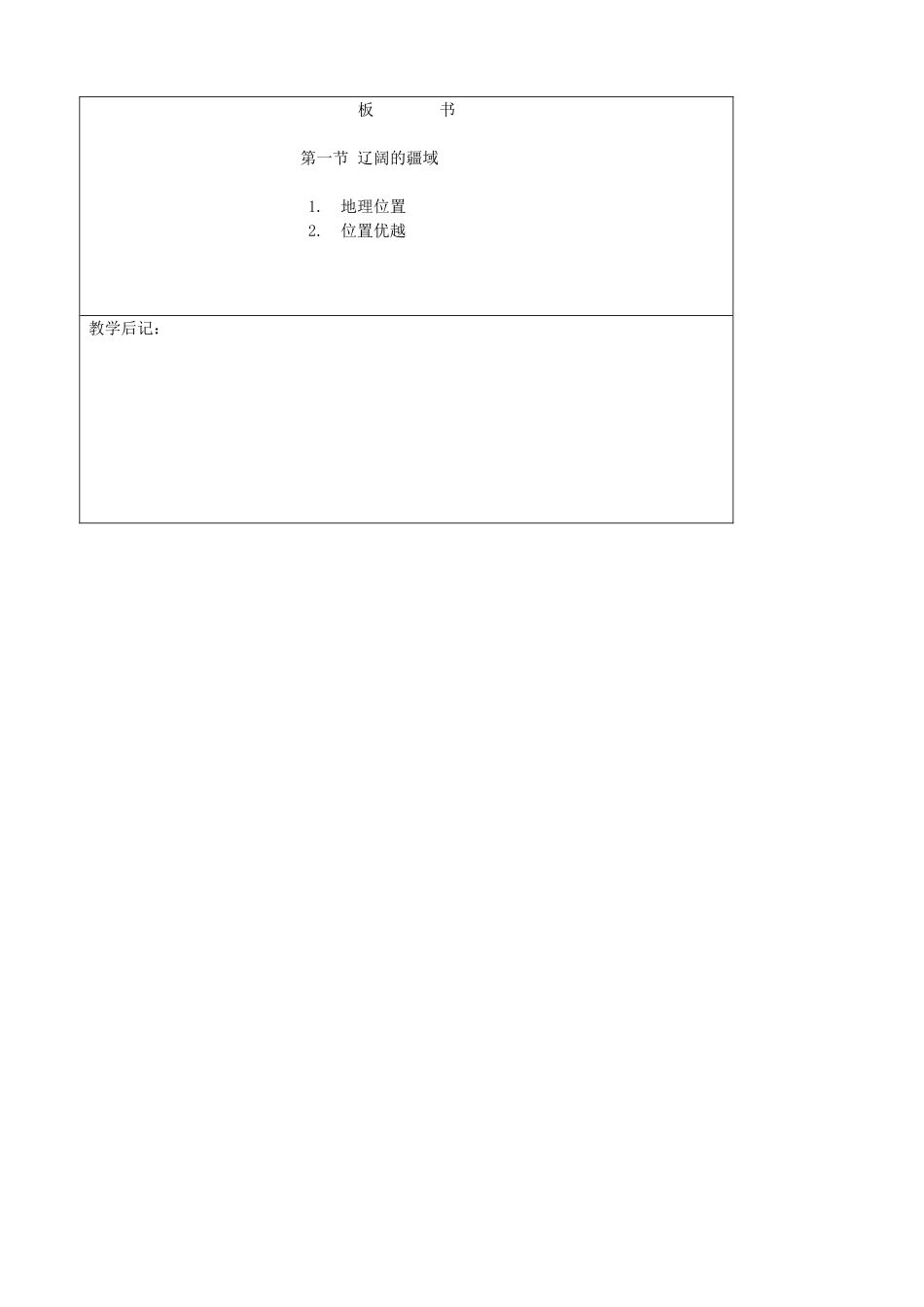 吉林省四平市第十七中学八年级地理上册 1.1.1 位置优越教案 新人教版_第3页