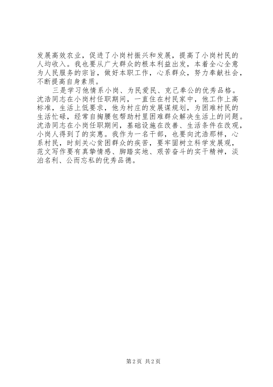 优秀范文：学习沈浩同志先进事迹个人心得体会_第2页