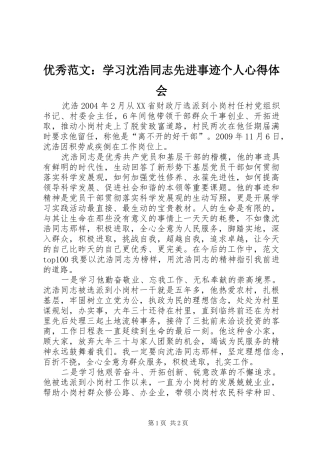 优秀范文：学习沈浩同志先进事迹个人心得体会