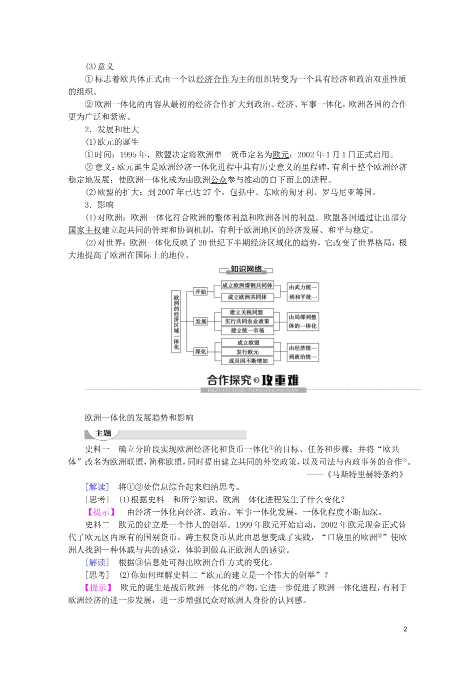 高中历史 第5单元 经济全球化的趋势 第24课 欧洲的经济区域一体化教案（含解析）岳麓版必修2-岳麓版高一必修2历史教案_第2页