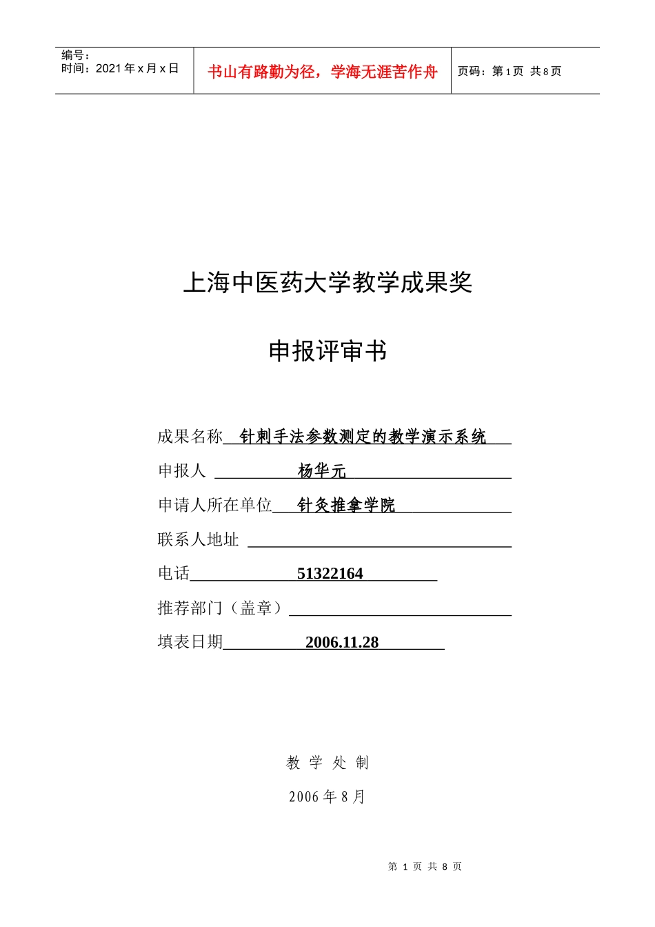 上海中医药大学教学成果奖_第1页