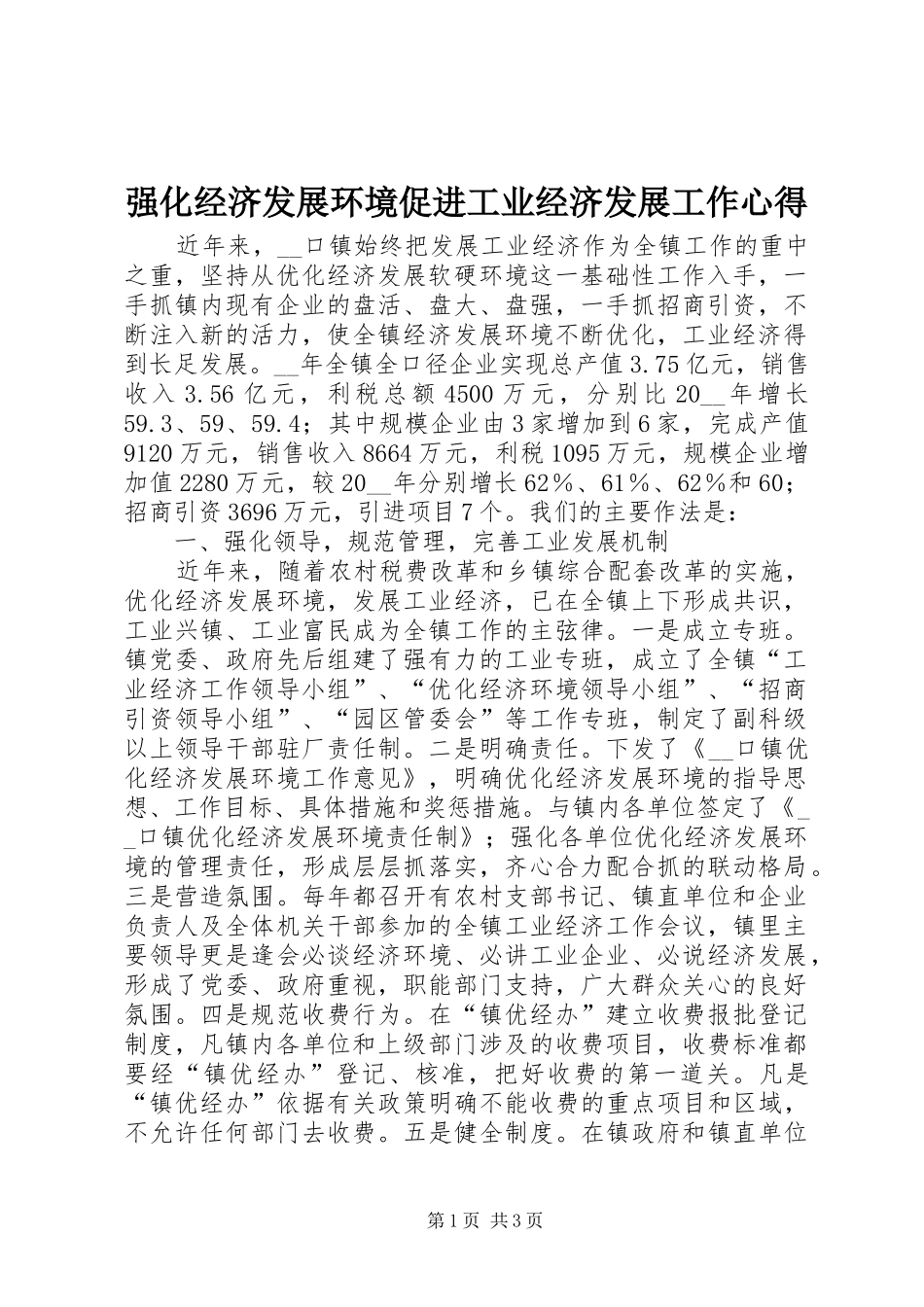 强化经济发展环境促进工业经济发展工作心得_第1页