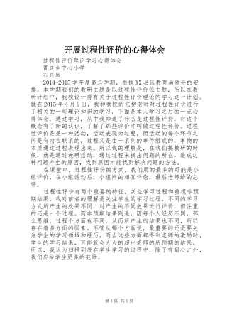 开展过程性评价的心得体会