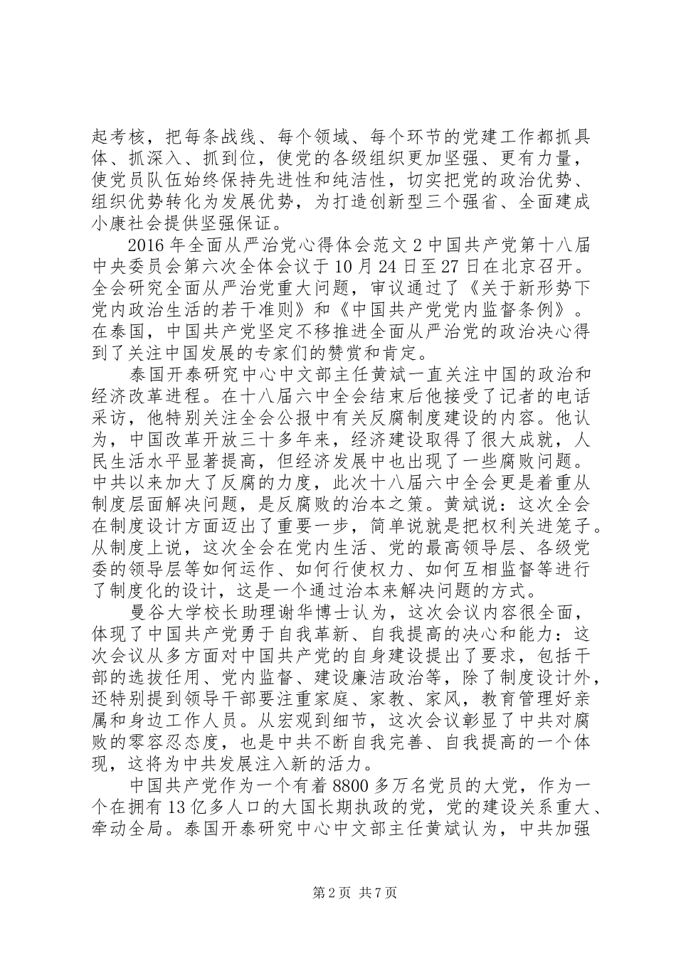 XX年全面从严治党心得体会_第2页