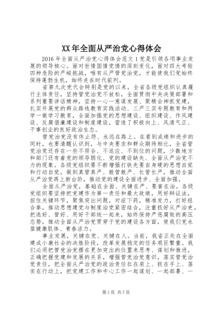 XX年全面从严治党心得体会