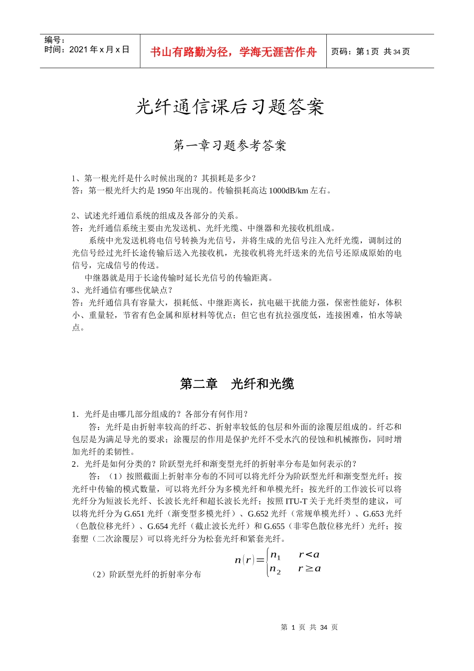 光纤通信课后习题参考答案-邓大鹏_第1页