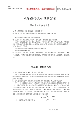 光纤通信课后习题参考答案-邓大鹏