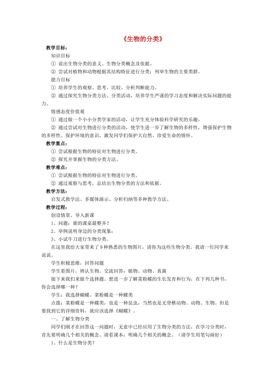 八年级生物下册 第22章 第一节 生物的分类教案1 （新版）北师大版_第1页