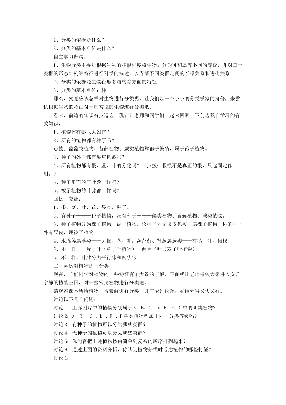 八年级生物下册 第22章 第一节 生物的分类教案1 （新版）北师大版_第2页